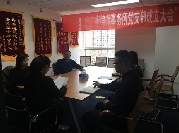 中共北京广衡律师事务所党支部成立大会(图1)