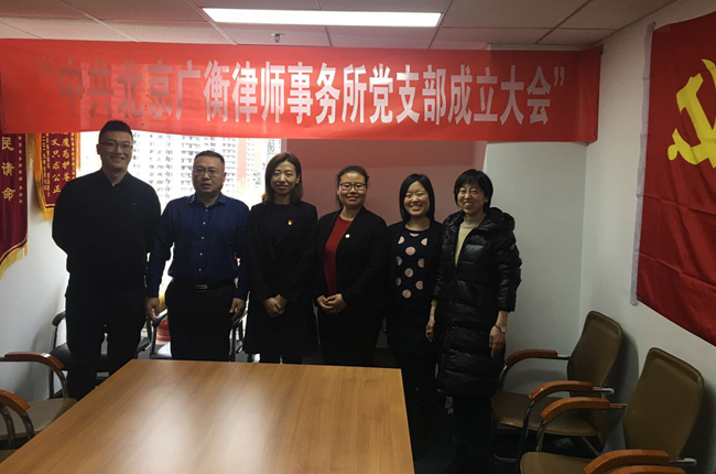 中共北京广衡律师事务所党支部成立大会(图11)